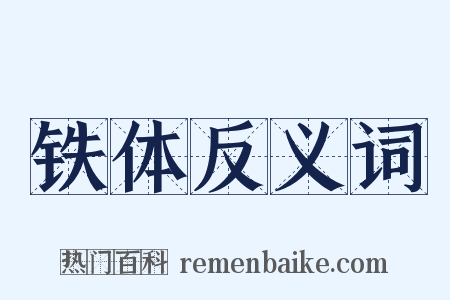 铁体反义词是什么意思的图片